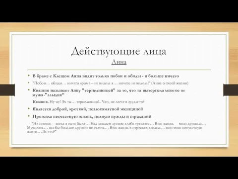 Действующие лица Анна В браке с Клещом Анна видит только