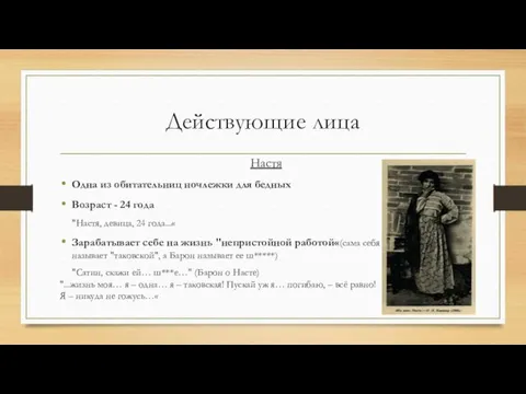 Действующие лица Настя Одна из обитательниц ночлежки для бедных Возраст