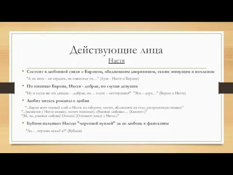 Действующие лица Настя Состоит в любовной связи с Бароном, обедневшим