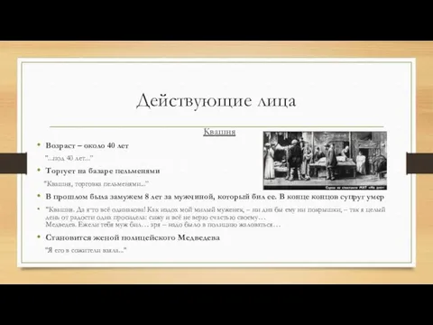 Действующие лица Квашня Возраст – около 40 лет "...под 40