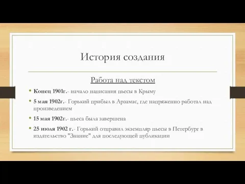 История создания Работа над текстом Конец 1901г.- начало написания пьесы