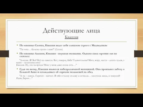 Действующие лица Квашня По мнению Сатина, Квашня ведет себя слишком