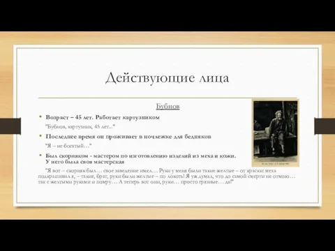 Действующие лица Бубнов Возраст – 45 лет. Работает картузником "Бубнов,