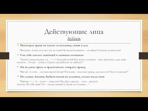 Действующие лица Бубнов Некоторое время не платит за ночлежку, живя