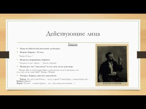 Действующие лица Барон Один из обитателей ночлежки для бедных Возраст