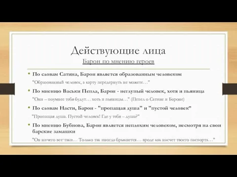 Действующие лица Барон по мнению героев По словам Сатина, Барон