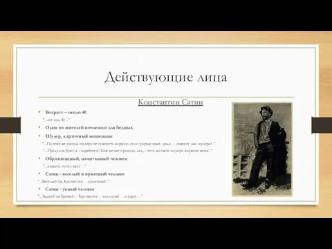 Действующие лица Константин Сатин Возраст – около 40 "...лет под