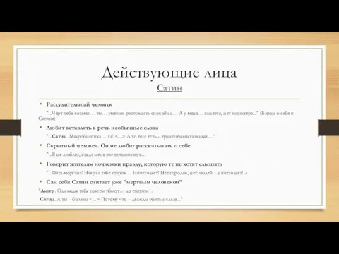 Действующие лица Сатин Рассудительный человек "...Чёрт тебя возьми… ты… умеешь