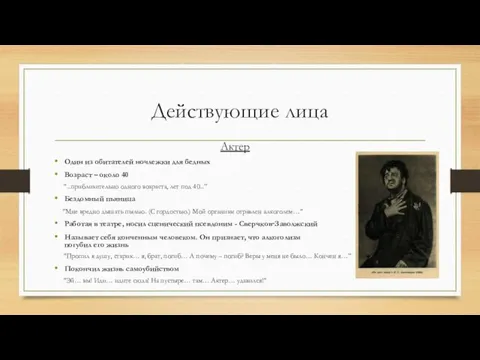 Действующие лица Актер Один из обитателей ночлежки для бедных Возраст