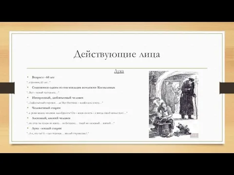 Действующие лица Лука Возраст - 60 лет "...странник, 60 лет...”