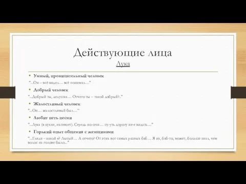 Действующие лица Лука Умный, проницательный человек "...Он – всё видел…