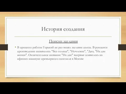 История создания Поиски заглавия В процессе работы Горький не раз