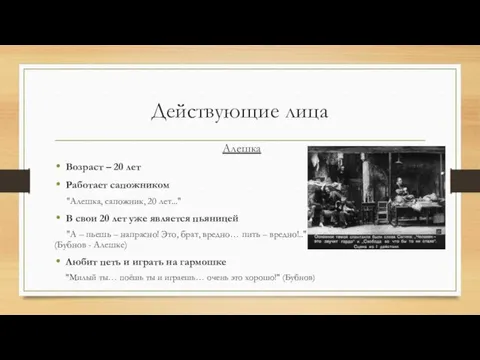 Действующие лица Алешка Возраст – 20 лет Работает сапожником "Алешка,