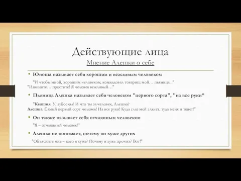 Действующие лица Мнение Алешки о себе Юноша называет себя хорошим