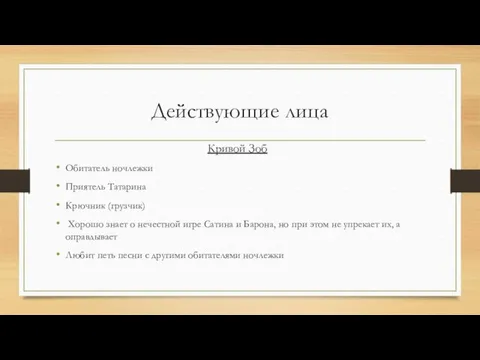 Действующие лица Кривой Зоб Обитатель ночлежки Приятель Татарина Крючник (грузчик)