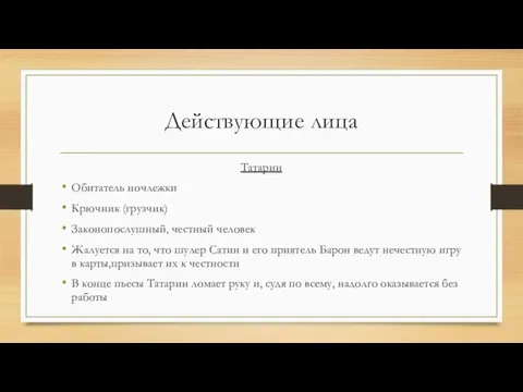 Действующие лица Татарин Обитатель ночлежки Крючник (грузчик) Законопослушный, честный человек