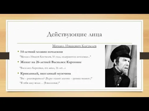 Действующие лица Михаил Иванович Костылев 54-летний хозяин ночлежки "Михаил Иванов