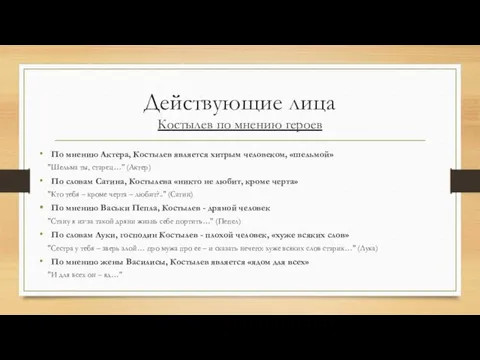 Действующие лица Костылев по мнению героев По мнению Актера, Костылев