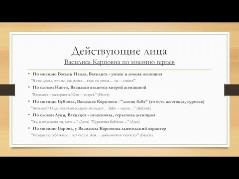 Действующие лица Василиса Карповна по мнению героев По мнению Васьки