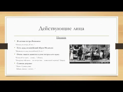 Действующие лица Наташа 20-летняя сестра Василисы “Наташа, ее сестра, 20