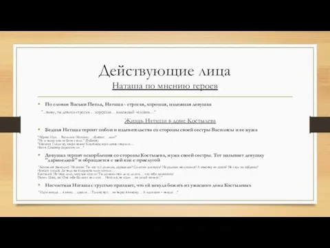 Действующие лица Наташа по мнению героев По словам Васьки Пепла,