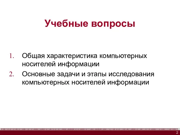 Учебные вопросы Общая характеристика компьютерных носителей информации Основные задачи и этапы исследования компьютерных носителей информации