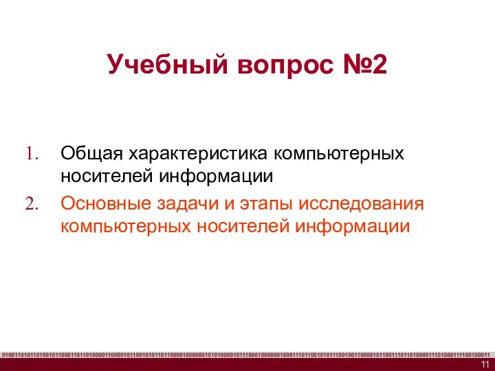 Учебный вопрос №2 Общая характеристика компьютерных носителей информации Основные задачи и этапы исследования компьютерных носителей информации