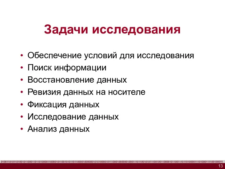 Задачи исследования Обеспечение условий для исследования Поиск информации Восстановление данных