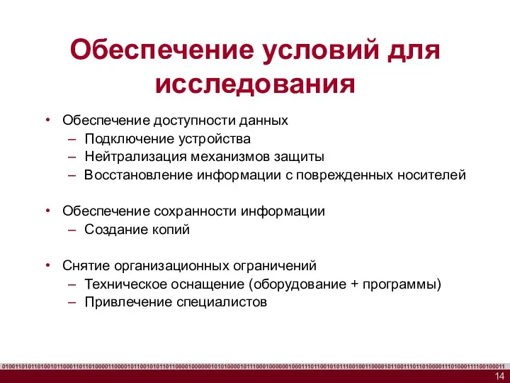 Обеспечение условий для исследования Обеспечение доступности данных Подключение устройства Нейтрализация