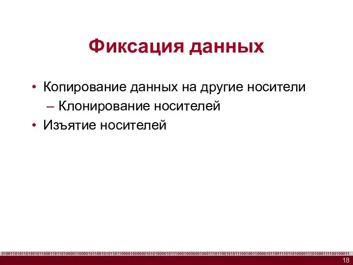 Фиксация данных Копирование данных на другие носители Клонирование носителей Изъятие носителей