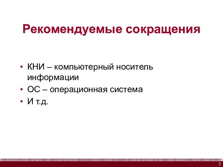 Рекомендуемые сокращения КНИ – компьютерный носитель информации ОС – операционная система И т.д.