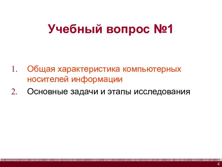 Учебный вопрос №1 Общая характеристика компьютерных носителей информации Основные задачи и этапы исследования