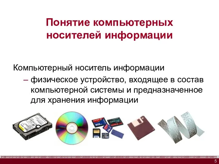 Понятие компьютерных носителей информации Компьютерный носитель информации физическое устройство, входящее