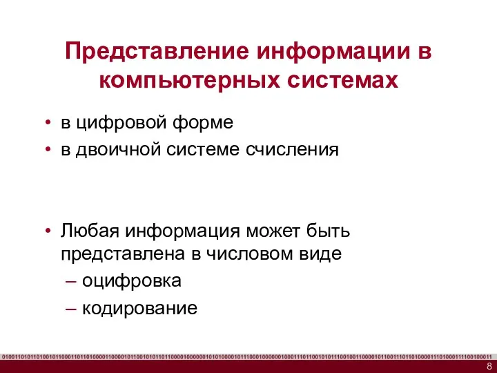 Представление информации в компьютерных системах в цифровой форме в двоичной