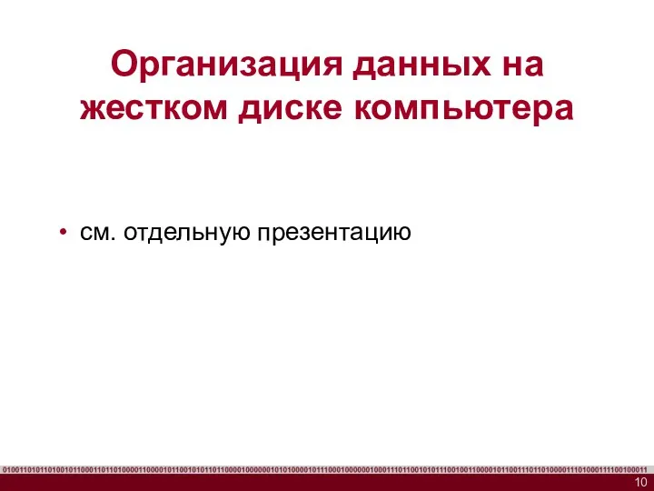 Организация данных на жестком диске компьютера см. отдельную презентацию