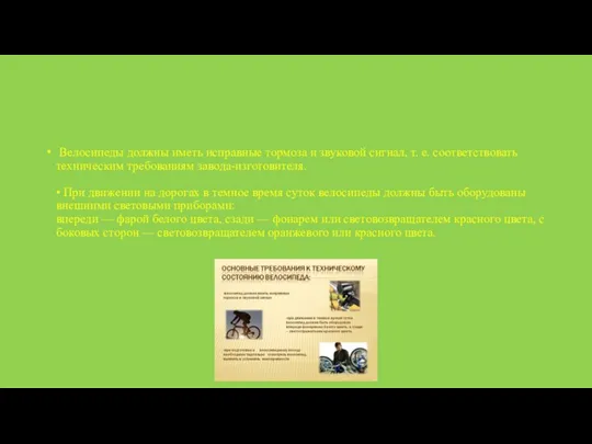 Велосипеды должны иметь исправные тормоза и звуковой сигнал, т. е. соответствовать техническим требованиям