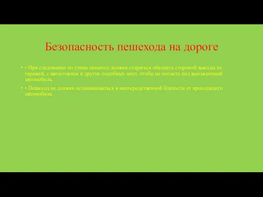 Безопасность пешехода на дороге • При следовании по улице пешеход должен стараться обходить