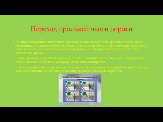 Переход проезжей части дороги На нерегулируемых пешеходных переходах можно выходить