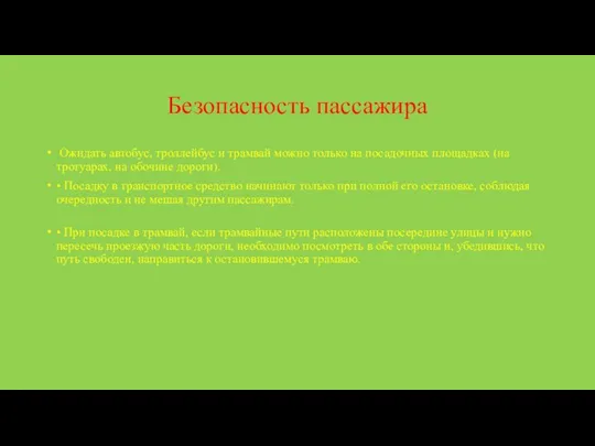 Безопасность пассажира Ожидать автобус, троллейбус и трамвай можно только на посадочных площадках (на