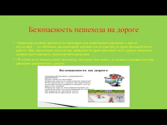 Безопасность пешехода на дороге • Пешеходы должны двигаться по тротуарам или пешеходным дорожкам,