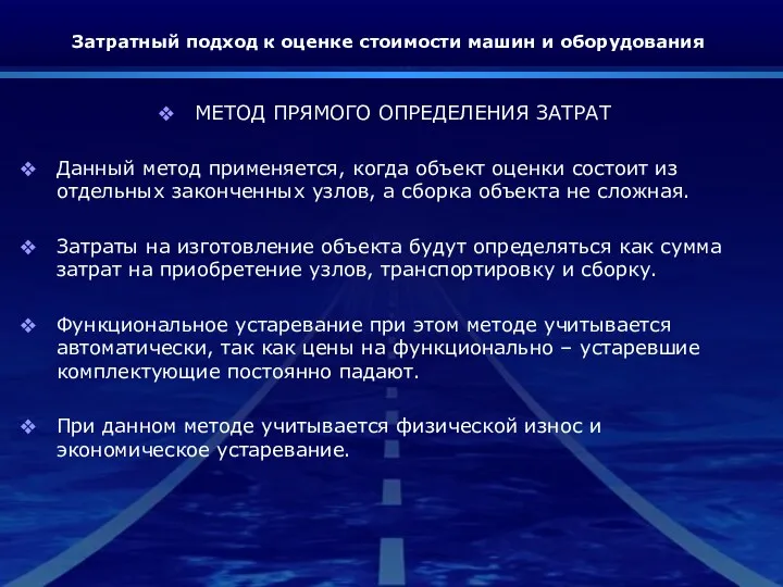 Затратный подход к оценке стоимости машин и оборудования МЕТОД ПРЯМОГО