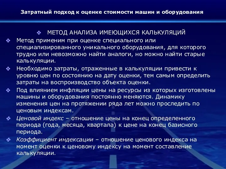 Затратный подход к оценке стоимости машин и оборудования МЕТОД АНАЛИЗА