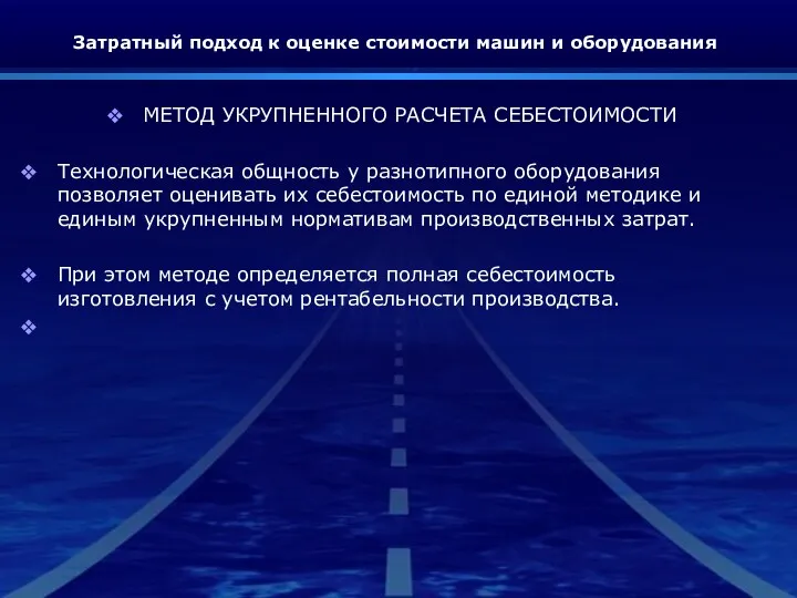 Затратный подход к оценке стоимости машин и оборудования МЕТОД УКРУПНЕННОГО