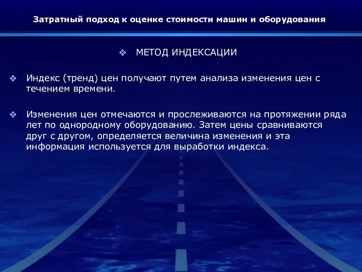 Затратный подход к оценке стоимости машин и оборудования МЕТОД ИНДЕКСАЦИИ