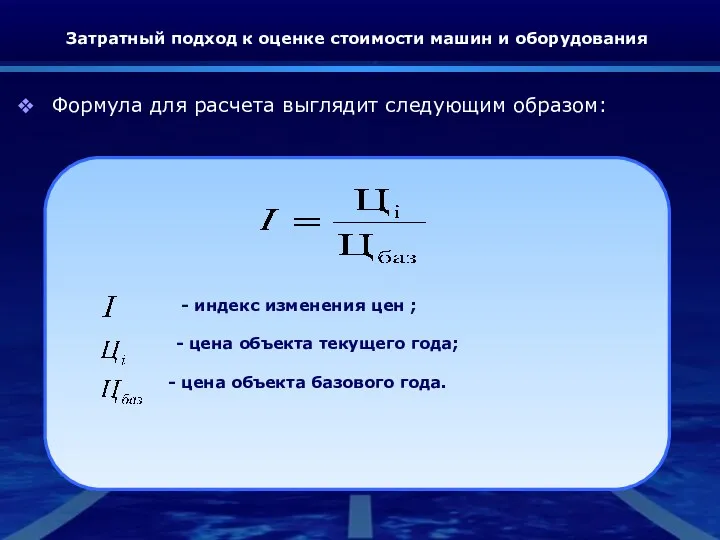 Затратный подход к оценке стоимости машин и оборудования Формула для