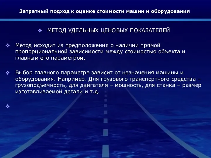 Затратный подход к оценке стоимости машин и оборудования МЕТОД УДЕЛЬНЫХ