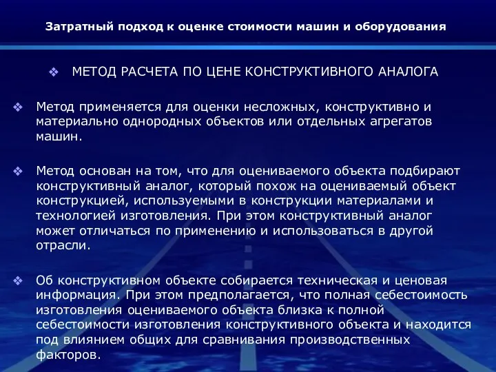 Затратный подход к оценке стоимости машин и оборудования МЕТОД РАСЧЕТА