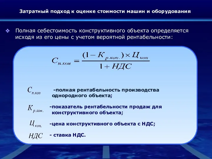 Затратный подход к оценке стоимости машин и оборудования Полная себестоимость