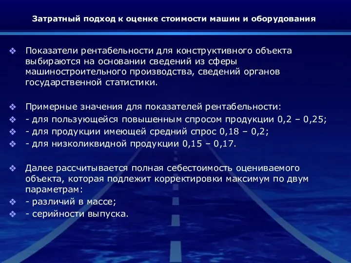 Затратный подход к оценке стоимости машин и оборудования Показатели рентабельности