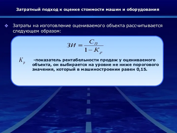 Затратный подход к оценке стоимости машин и оборудования Затраты на